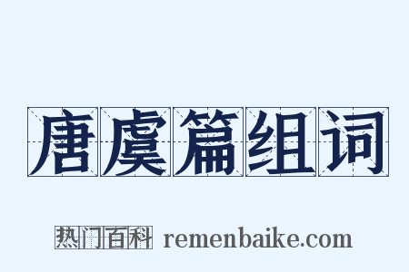 唐虞篇组词是什么意思的图片